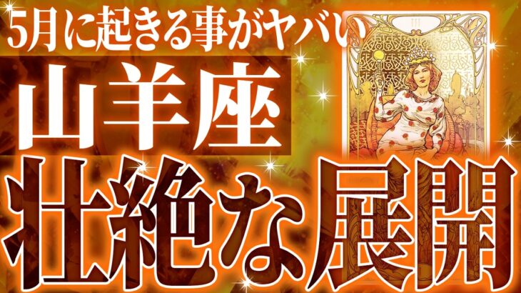 やばいです…山羊座は5月に重大な変化を迎えます✨覚悟して見てください【鳥肌級タロットリーディング】