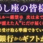 【牡牛座｜5月後半】【スルー厳禁】※見逃すと次はありません！宇宙銀行から”ギフト配送完了”。受け取り損ね注意※注意点を必ず確認！【2025年運勢】 #牡牛座  #金運  #占星術 #開運