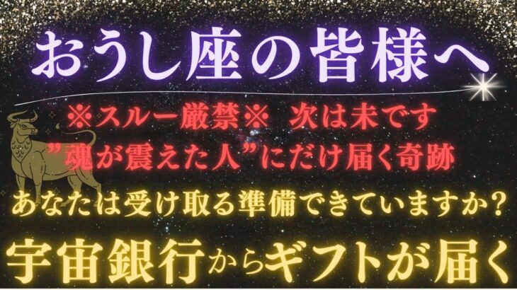 【牡牛座｜5月後半】【スルー厳禁】※見逃すと次はありません！宇宙銀行から”ギフト配送完了”。受け取り損ね注意※注意点を必ず確認！【2025年運勢】 #牡牛座  #金運  #占星術 #開運