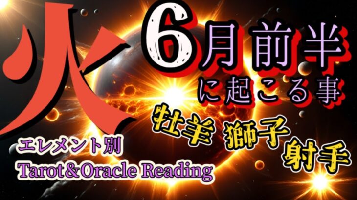 6月前半【火のエレメント、牡羊座♈️獅子座♌射手座♐】決定的分岐点！あるがままに今このときを楽しめば、勝手に祝福されていく。宇宙の至高の愛で、あなた自身が太陽となる！