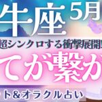 【牡牛座】鳥肌級!! 最後まで見逃せない!! 衝撃のシンクロ！全体運が特に凄い🎉✨ 5月運勢  タロット占い