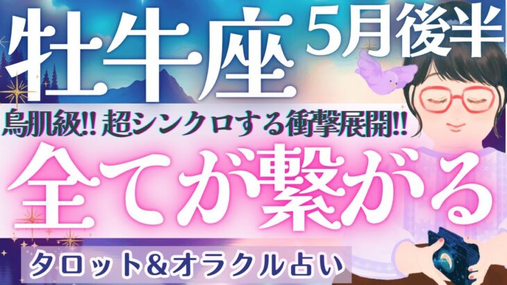 【牡牛座】鳥肌級!! 最後まで見逃せない!! 衝撃のシンクロ！全体運が特に凄い🎉✨ 5月運勢  タロット占い