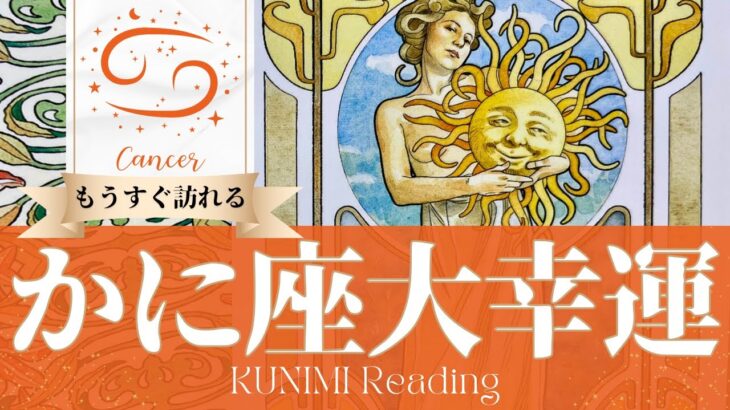 蟹座♋望み叶いムリな頑張りをやめられる大幸運🌞もうすぐ起こる大幸運🌞どんな？🌞いつ頃？🌝月星座かに座さんも🌟タロットルノルマンオラクルカード