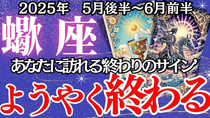 【さそり座】5月後半～6月前半の運勢｜【ようやく終わる…その迷いと停滞】停滞を超えて進む運命の先に“本当の居場所”が現れる【蠍座  ５月下旬】タロットリーディング