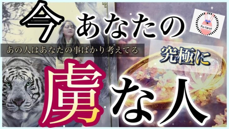 【❤️あなたの事ばかり考えてる✨】今かなりあなたの虜な人❤️お相手様が好きになった理由とは、、、