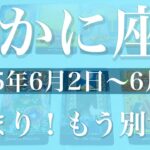 【かに座】1週間の運勢（2025年6月2日〜6月8日）♋️始動！遂に変わり出す！こんなこともある不思議、どんでん返し