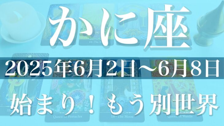 【かに座】1週間の運勢（2025年6月2日〜6月8日）♋️始動！遂に変わり出す！こんなこともある不思議、どんでん返し