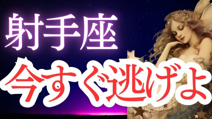 【射手座】2025年5月のいて座の運勢をタロットと占星術で。今すぐ逃げよ！