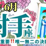 【射手座6月】戦略は必須‼️その先に唯一無二の進路がある😍ステージがあがるから準備して〜❣️🔮🧚タロット&オラクル《週ごと》