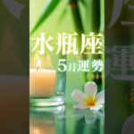 水瓶座♒️5月運勢🔮✨2025年『太陽星座』