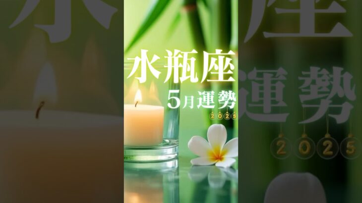 水瓶座♒️5月運勢🔮✨2025年『太陽星座』