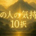 最近のあの人の気持ち✨✨