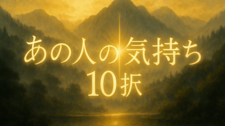最近のあの人の気持ち✨✨