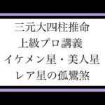 【三元大四柱推命】イケメン星・美人星。レア星の紅艶煞【上級プロ向け講義】