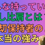 [四柱推命]隠し比肩の場所と命式に刧財比肩を持つ人が恵まれているもの#62