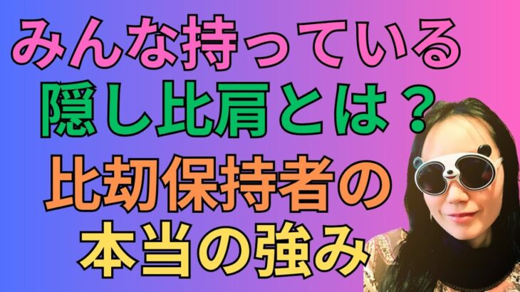 [四柱推命]隠し比肩の場所と命式に刧財比肩を持つ人が恵まれているもの#62