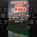 【双子座】2025年5月後半ふたご座の運勢「一発逆転劇」#双子座 #ふたご座 #双子座の運勢