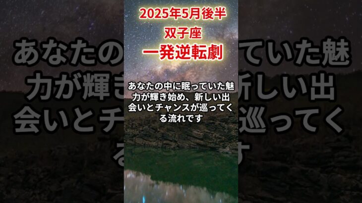【双子座】2025年5月後半ふたご座の運勢「一発逆転劇」#双子座 #ふたご座 #双子座の運勢