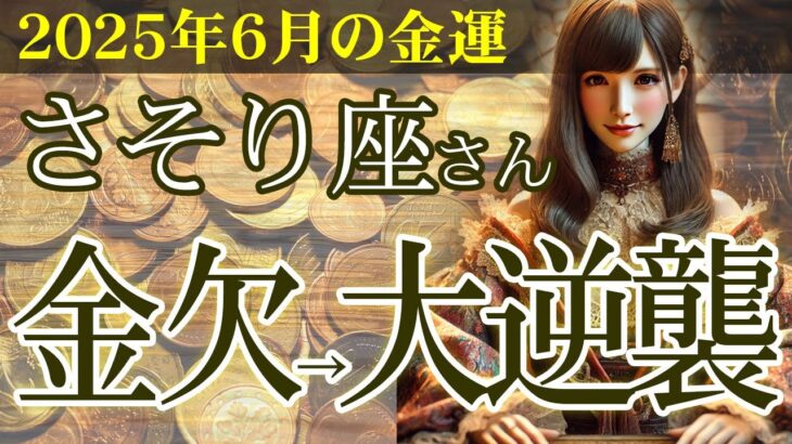 【蠍座】💴2025年6月 さそり座の金運💹🌟金欠→大逆襲！蠍座のあなたに訪れる、2025年6月の奇跡的金運アップ術👛✨2025年6月の蠍座の金運を中心に、12星座とタロット占いで徹底追及！