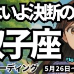【双子座】♊️2025年5月26日の週♊️いよいよ決断の時。新たな人生をスタートする一週間。ふたご座。タロットリーディング