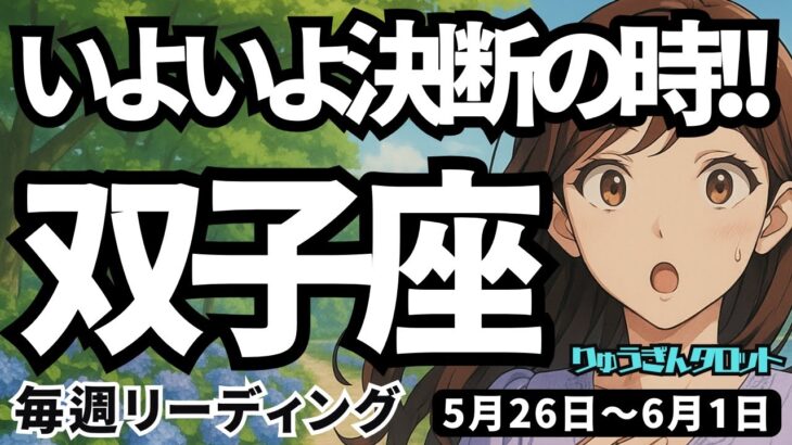 【双子座】♊️2025年5月26日の週♊️いよいよ決断の時。新たな人生をスタートする一週間。ふたご座。タロットリーディング
