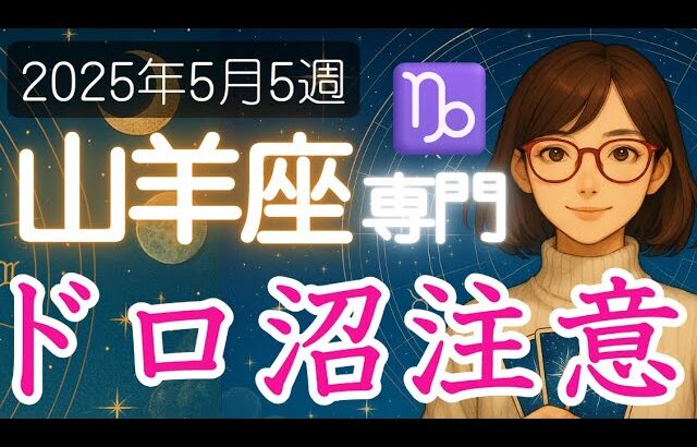 【やぎ座♑️週間占い5月26日～】善意のつもりが思わぬドロ沼に巻き込まれるかも   ⁉️山羊座の運勢占い 2025年