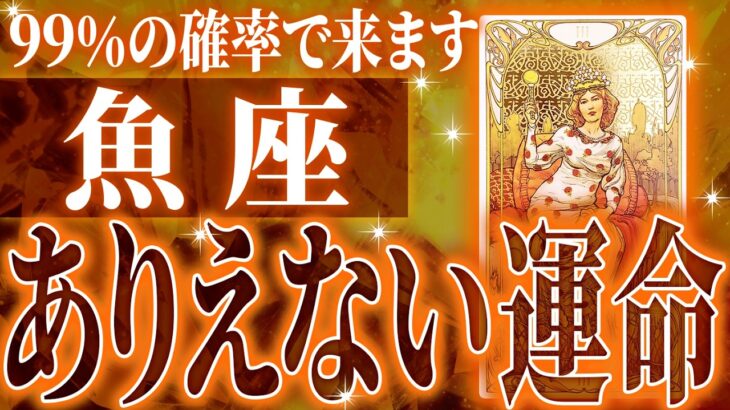 【緊急】魚座さん!!これからヤバいことになります!!【鳥肌級タロットリーディング】