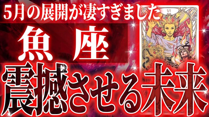 【緊急】魚座さん!!これからヤバいことになります!!【鳥肌級タロットリーディング】