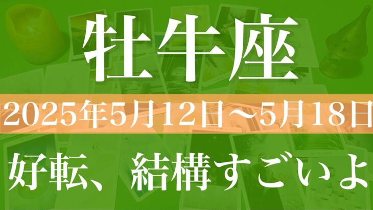 【おうし座】1週間の運勢（2025年5月12日〜5月18日）♉️大きなきっかけがいくつかありそう！陰から陽へ、夜から朝への切り替わり