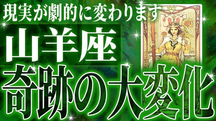 マジか✨山羊座の5月・6月を占ったら、全体的にやばすぎました【鳥肌級タロットリーディング】