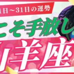 【山羊座】5月下旬の運勢（5/21-31）🌏超強力なカードに込められた癒し🌟もう十分やりきったあなたへ✨（星座別タロット占い🔮）