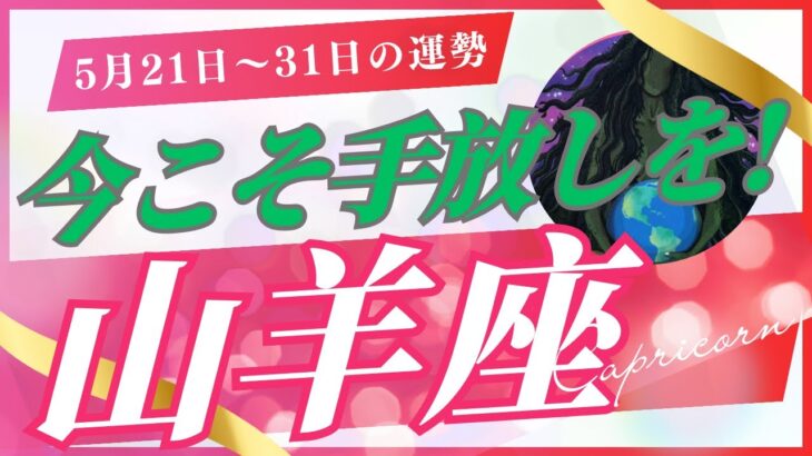 【山羊座】5月下旬の運勢（5/21-31）🌏超強力なカードに込められた癒し🌟もう十分やりきったあなたへ✨（星座別タロット占い🔮）