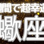 蠍座さんへ、2週間以内に起きる超嬉しいこと✨思いがけない幸せ！心から満足できる未来