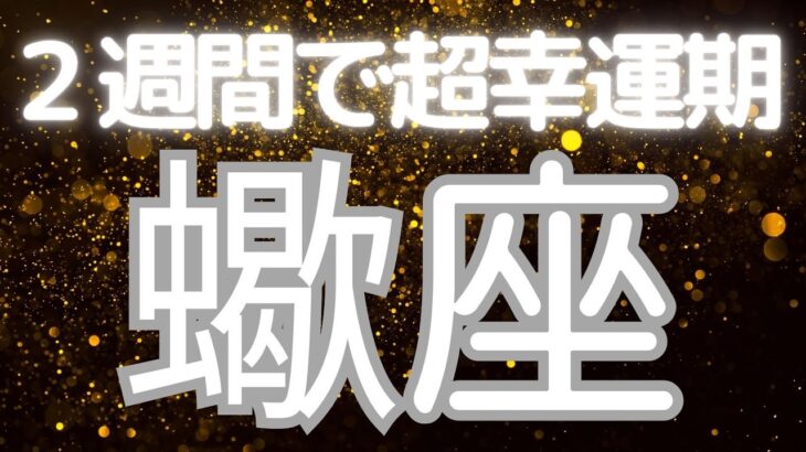 蠍座さんへ、2週間以内に起きる超嬉しいこと✨思いがけない幸せ！心から満足できる未来