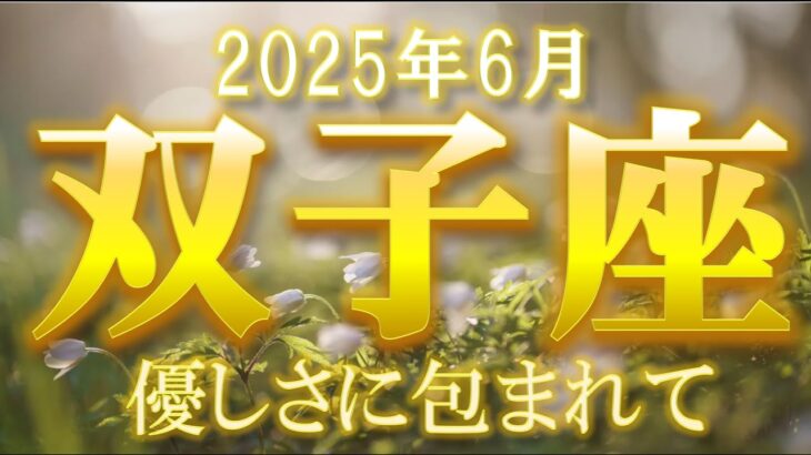 2025年6月【双子座♊さん】新たな気付きで金運好転!! 仕事も恋も追い風吹く☆彡