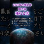 【獅子座】2025年5月しし座の運勢「壊れる恋」 #獅子座 #しし座 #獅子座の運勢