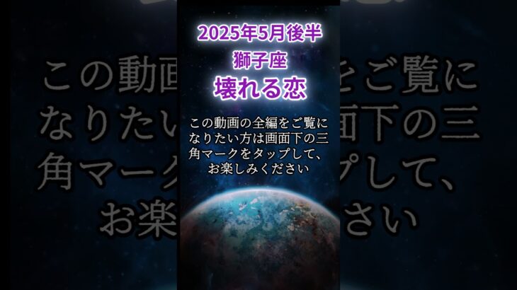 【獅子座】2025年5月しし座の運勢「壊れる恋」 #獅子座 #しし座 #獅子座の運勢