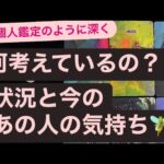 ✨何考えているの？💗状況と今のあの人の気持ち🧚
