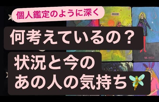✨何考えているの？💗状況と今のあの人の気持ち🧚