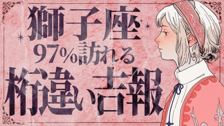 【見逃し厳禁】獅子座さん、人生好転の予兆です✨とんでもない吉報が訪れます！【運勢タロット占い】