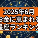 【2025年6月】お金に恵まれる星座ランキング（12位→1位）
