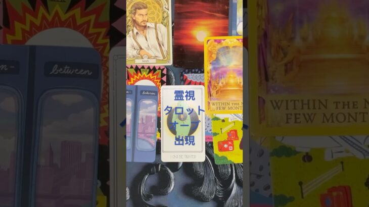 #占い #恋愛 #相手の本音 #tarot #タロット#霊視#オーブ #天使 #精霊#霊感タロット