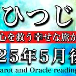 おひつじ座♈︎2025年5月後半 テーマは「フィット感」🔥自分の心を救う幸せな旅が始まる🧚‍♂️Aries tarot reading