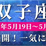 双子座 【 ふたご座 ♊ 】週間リーディング( 2025年 5月19日の週)奇跡の転換期！信じられない展開🌟流れに乗って一気に上昇する。✨🔑 双子座 タロット占い