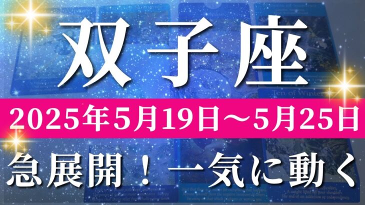 双子座 【 ふたご座 ♊ 】週間リーディング( 2025年 5月19日の週)奇跡の転換期！信じられない展開🌟流れに乗って一気に上昇する。✨🔑 双子座 タロット占い