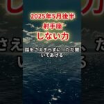 【射手座】2025年5月後半いて座「しない力」12星座に学ぶ仏教の智慧　#いて座　#射手座　#射手座の運勢