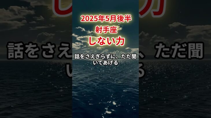 【射手座】2025年5月後半いて座「しない力」12星座に学ぶ仏教の智慧　#いて座　#射手座　#射手座の運勢