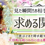 【お相手様が♡本当に望む関係】LOVEも辛口もハッキリ出ます💓【忖度一切なし♦︎有料鑑定級♦︎】