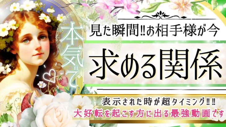 【お相手様が♡本当に望む関係】LOVEも辛口もハッキリ出ます💓【忖度一切なし♦︎有料鑑定級♦︎】