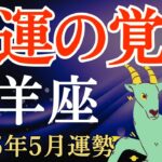 【山羊座】2025年5月のやぎ座の運勢～感覚が冴えわたる金運の覚醒～タロット占い＆占星術